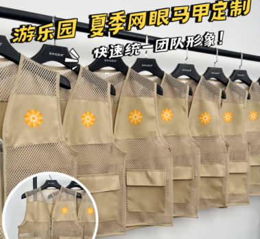 游樂園團隊形象升級，定制網(wǎng)眼馬甲工作服